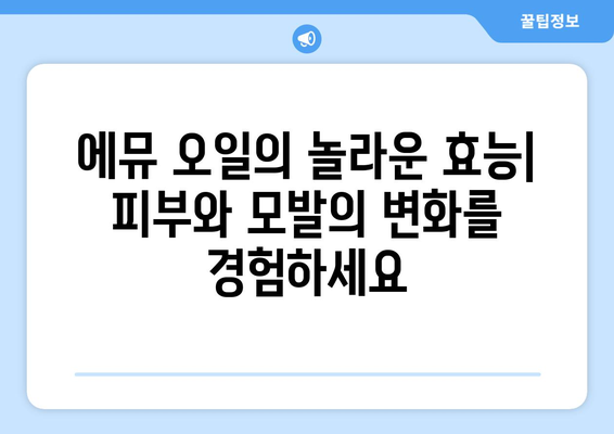 에뮤 오일의 효능, 부작용, 사용법 완벽 가이드 | 피부 건강, 모발 관리, 효과적인 활용 팁