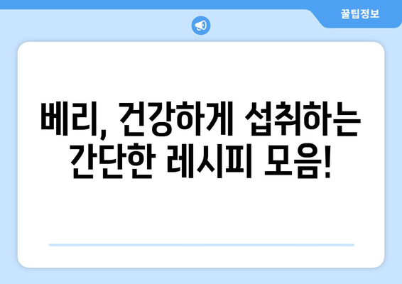 항산화 챔피언 베리 총집합| 건강을 위한 달콤한 선택 | 베리 종류, 효능, 섭취 방법, 레시피