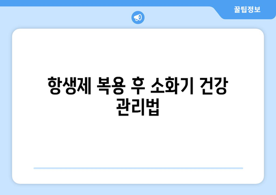 항생제 부작용으로 인한 소화불량, 원인과 해결책 | 소화불량, 항생제, 위장장애, 건강 정보