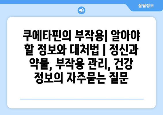 쿠에타핀의 부작용| 알아야 할 정보와 대처법 | 정신과 약물, 부작용 관리, 건강 정보