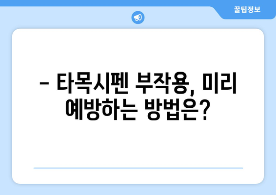 타목시펜 부작용, 꼼꼼히 알아보기 | 여성 건강, 유방암, 부작용 정보, 주의사항