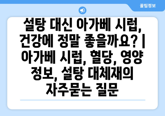 설탕 대신 아가베 시럽, 건강에 정말 좋을까요? | 아가베 시럽, 혈당, 영양 정보, 설탕 대체재