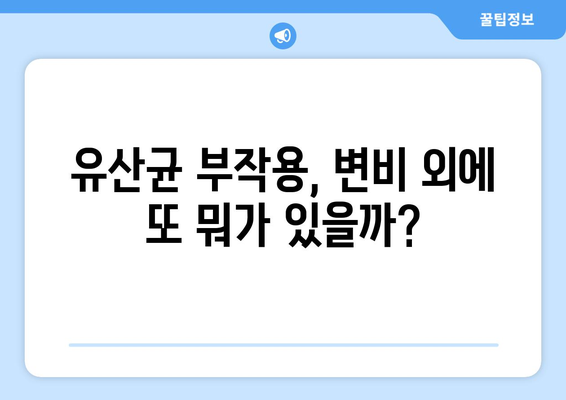 유산균 부작용, 변비와의 관계 | 유산균, 변비, 부작용, 건강 팁