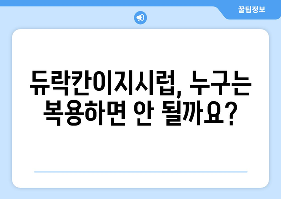 듀락칸이지시럽 부작용 완벽 정리 | 복용 전 꼭 확인하세요! | 듀락칸, 부작용, 주의사항