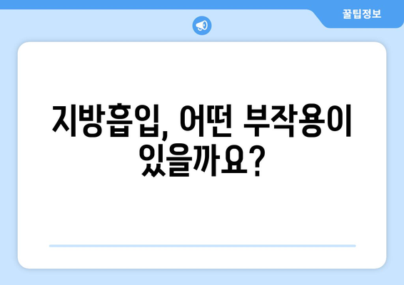 지방흡입 부작용, 알아야 할 모든 것 | 위험성, 주의사항, 회복 과정, 후기