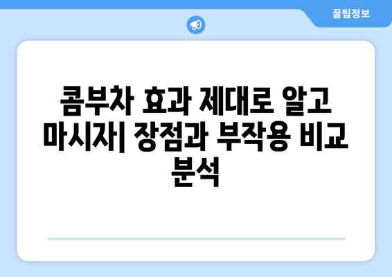 콤부차의 모든 것| 효능, 영양성분, 만드는 법, 부작용까지 | 건강 음료, 발효차, 콤부차 만들기, 콤부차 효과