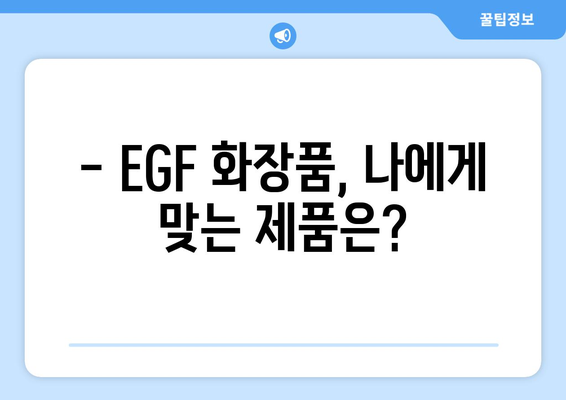 EGF 화장품, 부작용 알고 사용하세요! | 피부 트러블, 주의사항, 효과