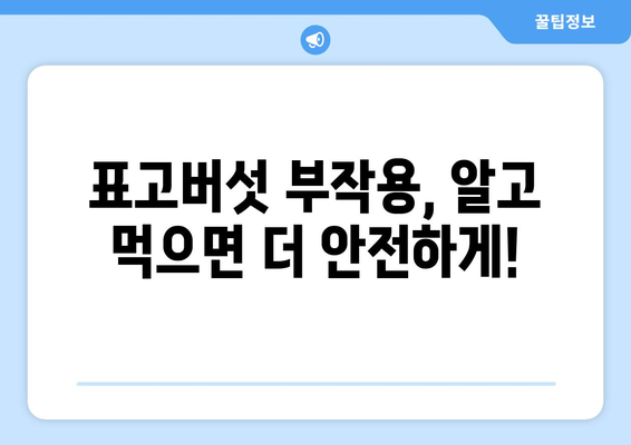 표고버섯 효능과 부작용 완벽 정리 | 건강, 영양, 식품, 요리