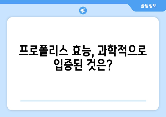 프로폴리스 효능, 부작용, 사용법| 정말 소문만큼 좋을까? | 건강, 면역력, 천연 항생제