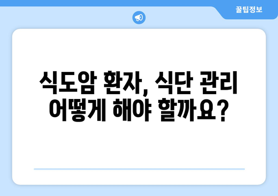 식도암, 조기 발견이 중요해요! 징후와 증상, 그리고 식단 관리 가이드 | 식도암, 건강, 예방, 음식