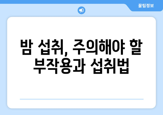 밤| 완전식품의 숨겨진 효능, 영양성분, 부작용까지 파헤치기 | 5대 영양소, 건강, 밤의 모든 것