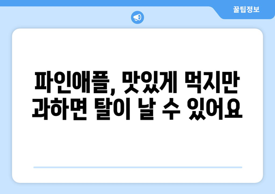 파인애플, 맛있게 먹는 방법은 알겠지만 부작용은? | 파인애플 부작용, 주의사항, 건강 정보