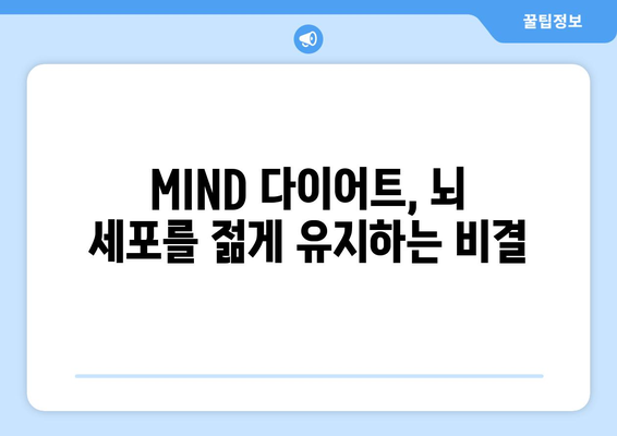 마인드MIND 다이어트로 치매 예방! 좋은 음식 10가지 & 나쁜 음식 5가지 | 건강, 식단, 뇌 건강, 치매 예방