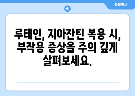 루테인, 지아잔틴 섭취 시 주의해야 할 부작용 | 루테인 지아잔틴 부작용, 건강 정보, 영양제