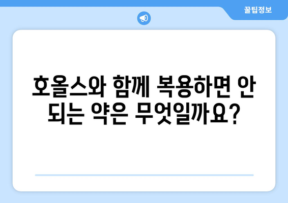 호올스 복용 후 나타날 수 있는 부작용 알아보기 | 호올스, 부작용, 목캔디, 기침, 감기, 주의사항