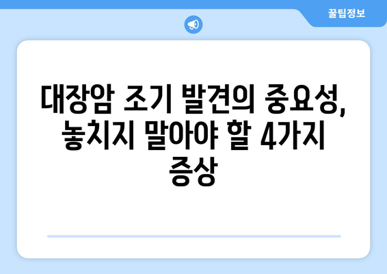 대장암, 이 4가지 증상은 절대 무시하지 마세요! | 대장암 증상, 조기 진단, 건강 관리