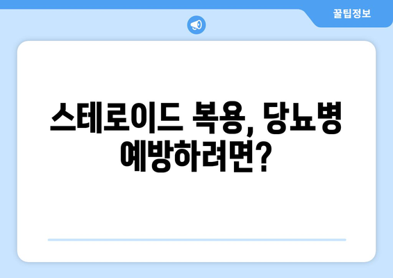 스테로이드 부작용, 당뇨병 위험은? | 스테로이드, 당뇨병, 부작용, 위험, 주의사항