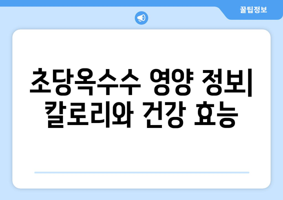 초당옥수수 완벽 가이드| 특징, 칼로리, 삶는 법, 먹는 법, 보관법까지 | 옥수수, 꿀옥수수, 요리 레시피