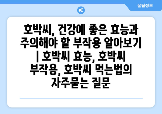 호박씨, 건강에 좋은 효능과 주의해야 할 부작용 알아보기 | 호박씨 효능, 호박씨 부작용, 호박씨 먹는법