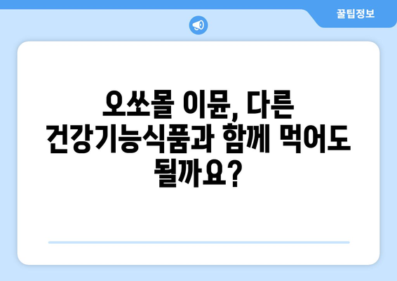 오쏘몰 이뮨, 부작용 알아보기 | 섭취 전 필수 체크, 주의 사항, FAQ