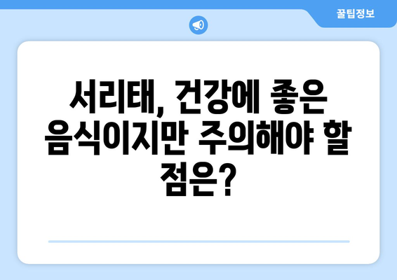 서리태 부작용, 알아야 할 7가지 정보 | 건강, 섭취 주의 사항, 부작용 완화 팁