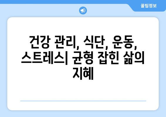 모든 연령대 건강 지키는 5가지 비법 | 건강 관리, 팁, 건강 식단, 운동, 스트레스 관리