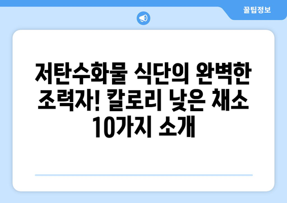 탄수화물 걱정 끝! 칼로리 낮은 채소 10가지 | 다이어트, 저탄수화물 식단, 건강 식단