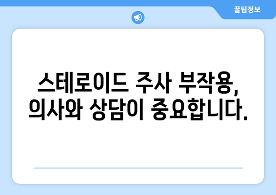 스테로이드 주사 부작용, 알아야 할 모든 것 | 종류별 부작용, 위험성, 주의사항