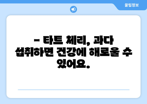 타트 체리, 건강에 좋은 과일이지만… 주의해야 할 부작용 7가지 | 타트 체리 효능, 부작용, 섭취 시 주의 사항