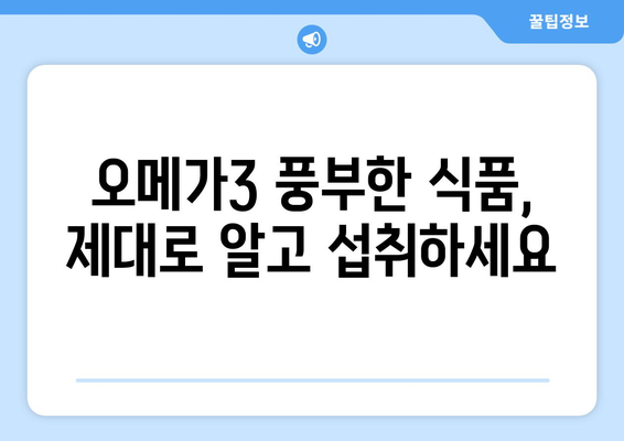 오메가3 지방산 완벽 가이드| 효능, 부작용, 복용법 & 필수 지방산 제대로 알고 먹기 | 건강, 영양, 식단, 건강기능식품