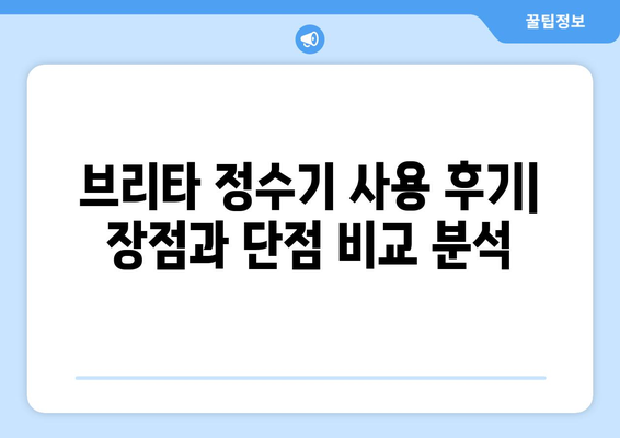 브리타 정수기 부작용, 알아야 할 모든 것 | 건강, 안전, 필터 교체 주기