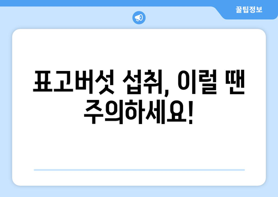 표고버섯 부작용, 궁금한 점 모두 해결해 드립니다! | 알레르기, 부작용 증상, 주의사항, 건강 정보