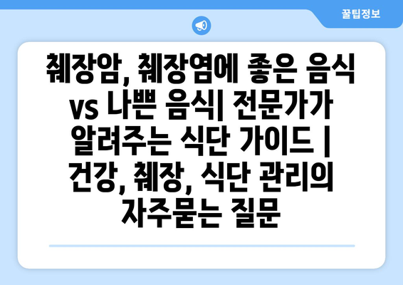 췌장암, 췌장염에 좋은 음식 vs 나쁜 음식| 전문가가 알려주는 식단 가이드 | 건강, 췌장, 식단 관리