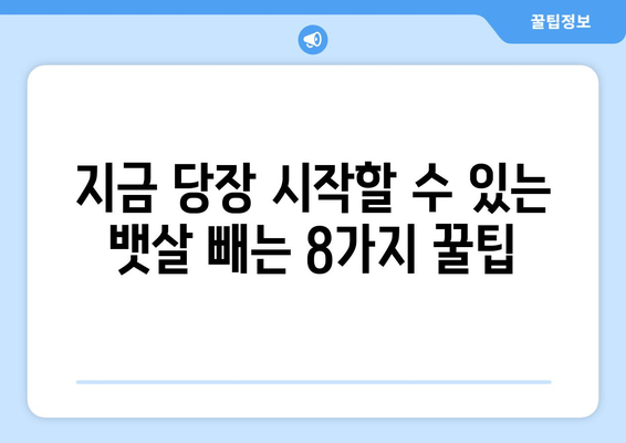 뱃살 빼는 8가지 꿀팁! 쉽고 빠르게 효과 보는 방법 | 뱃살, 다이어트, 운동, 식단