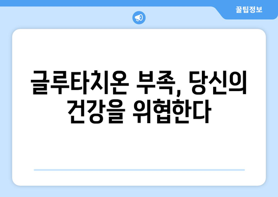 글루타치온의 놀라운 효능 & 부작용, 그리고 농도 높이는 5가지 방법 | 건강, 항산화, 면역력,