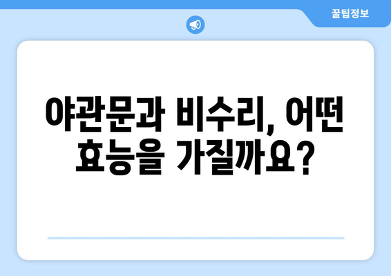 야관문과 비수리, 효능과 부작용 완벽 정리 | 건강, 약초, 효능, 부작용, 주의사항