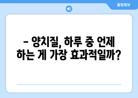 양치질, 언제 하는 게 가장 효과적일까? | 치실 사용법, 양치질 꿀팁, 구강 건강 지키기