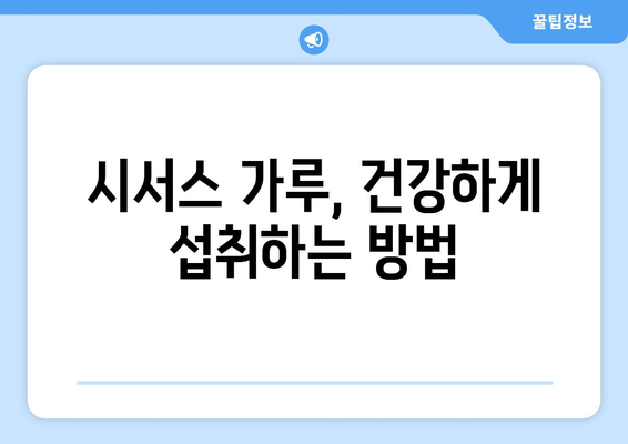 시서스 효능, 부작용, 복용법 총정리| 다이어트 효과까지 | 시서스가루, 건강, 체중 감량,  섭취 방법