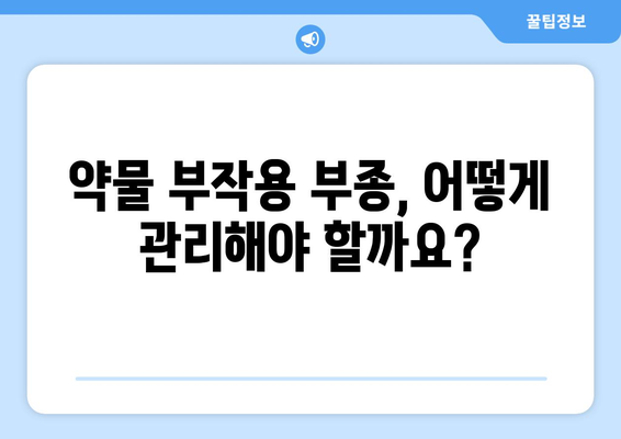 약물 부작용으로 인한 부종, 원인과 해결 방안 | 부종, 약물 부작용, 치료, 관리