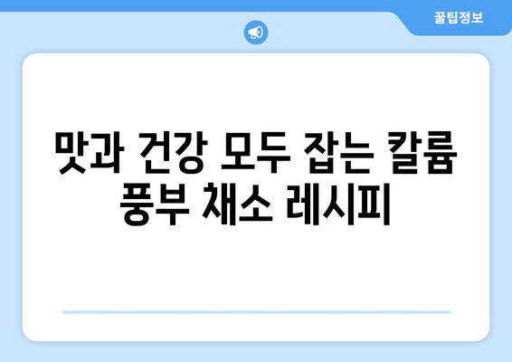 칼륨 풍부 채소 10가지| 건강한 식단을 위한 완벽 가이드 | 고혈압, 혈압 관리, 건강 채소