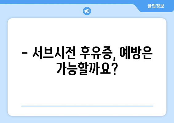 서브시전 후유증, 알아야 할 부작용과 대처법 | 서브시전, 피부과, 흉터, 부작용, 치료, 관리