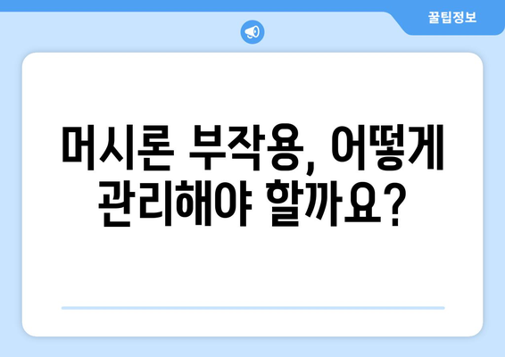 머시론 부작용 완벽 가이드 | 복용 전 꼭 확인해야 할 정보