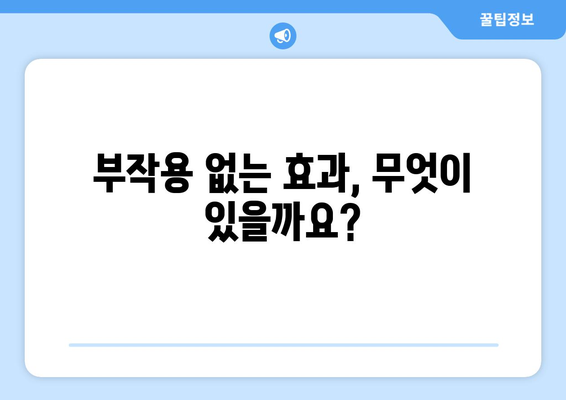 부작용 없는 효과? 부작용 반대말, 긍정적인 효과 알아보기 | 장점, 이점, 효능, 부작용 없는 효과