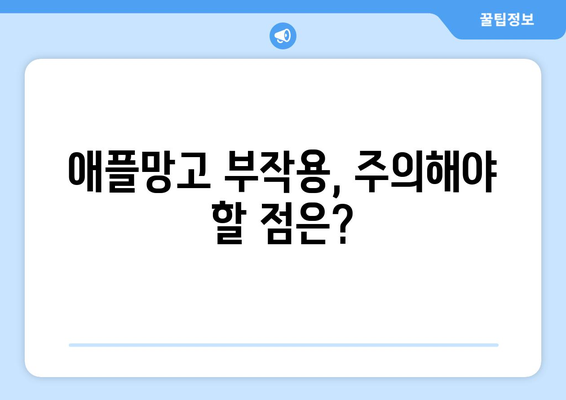 애플망고의 모든 것| 효능, 영양성분, 부작용, 맛있게 먹는 방법 | 망고, 과일, 건강, 팁