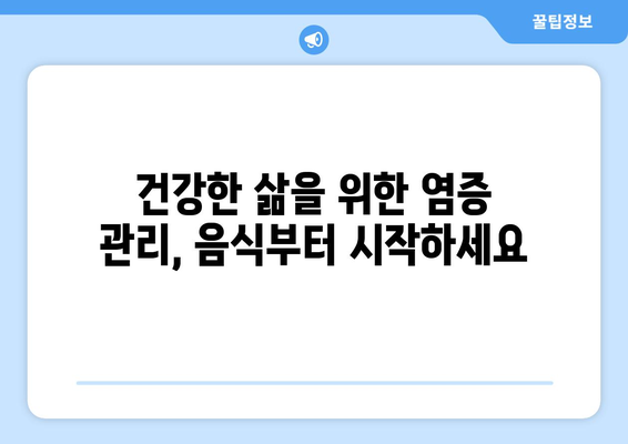 염증 악화시키는 음식 5가지 | 염증, 건강, 식단 관리, 팁