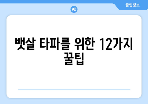 뱃살 제거를 위한 12가지 팁| 효과적인 운동과 식단 가이드 | 뱃살, 다이어트, 운동, 식단, 건강