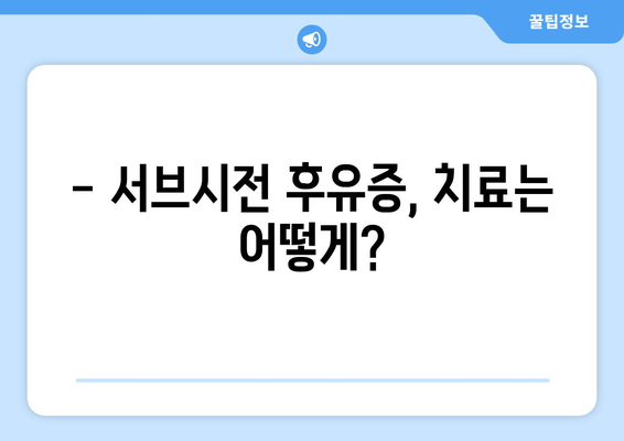 서브시전 후유증, 알아야 할 부작용과 대처법 | 서브시전, 피부과, 흉터, 부작용, 치료, 관리