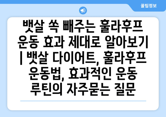 뱃살 쏙 빼주는 훌라후프 운동 효과 제대로 알아보기 | 뱃살 다이어트, 훌라후프 운동법, 효과적인 운동 루틴