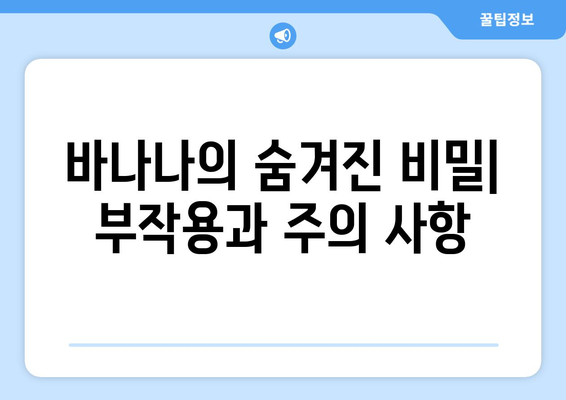 바나나의 모든 것| 효능, 부작용, 보관법, 매일 먹어야 하는 이유 | 건강, 식단, 영양, 팁