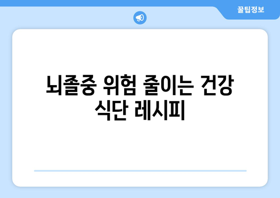 뇌졸중 예방을 위한 식습관 가이드 | 건강 식단, 뇌 건강, 영양 관리, 혈압 조절